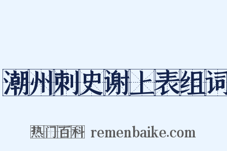 潮州刺史谢上表组词是什么意思的图片